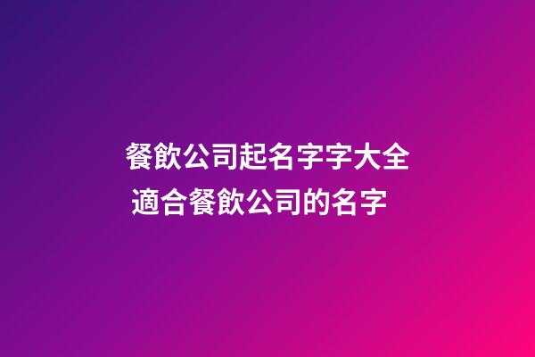 餐飲公司起名字字大全 適合餐飲公司的名字-第1張-公司起名-玄機派
